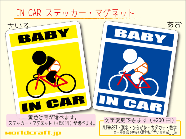 ■BABY IN CARマグネット自転車ロードバイク!サイクリング_ 赤ちゃん ベビー 車に乗ってます ステッカー／マグネット選択可能☆(1