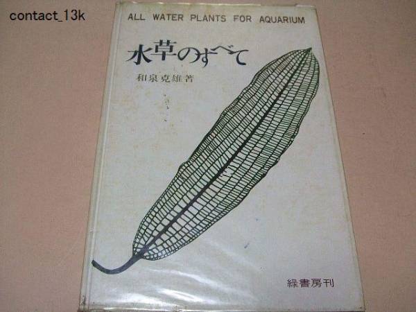 水草のすべて/日本初の水槽用植物の本/和泉克雄/水草の効用