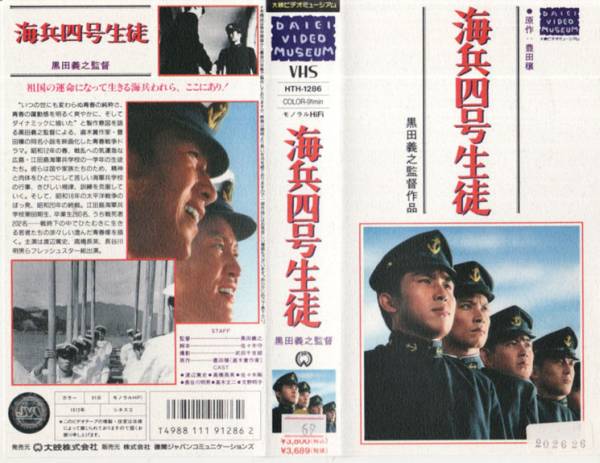 中古VHS■海兵四號生徒■渡辺篤史、高橋長英、佐々木剛、他