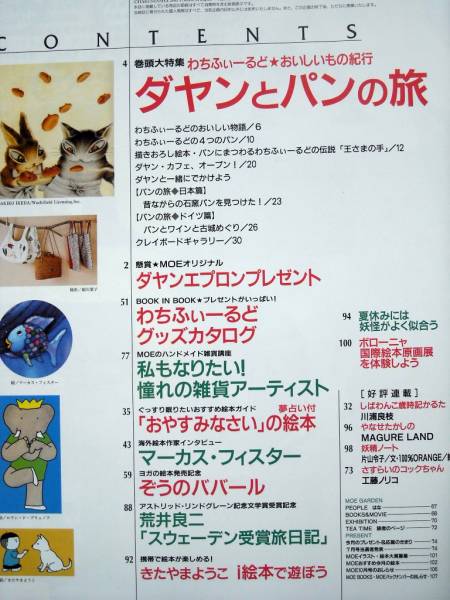 児童書 月刊MOE モエ 2005/9 ダヤンとパンの旅_画像2