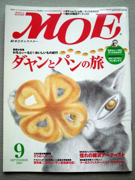 児童書 月刊MOE モエ 2005/9 ダヤンとパンの旅_画像1