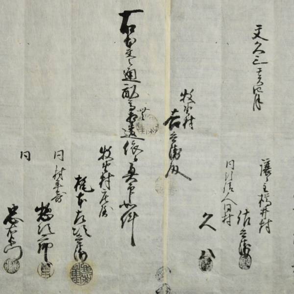 古文書 文久三年 譲渡申田地證文之事 泉州 牧野村 大阪府_画像3