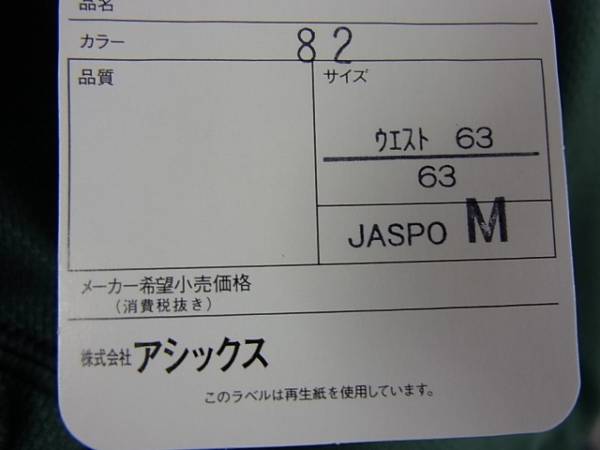  быстрое решение * ценный товар * Asics специальный заказ bruma зеленый M размер Hyogo префектура . Mihara старшая средняя школа указание товар 