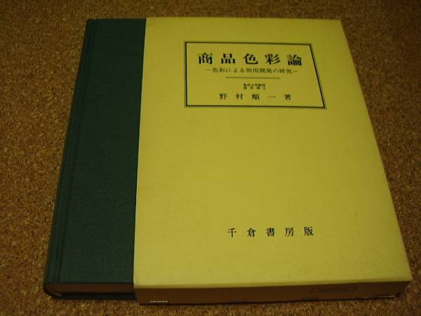 ■■■商品色彩論■色彩による効用開発の研究■野村 順一■■■_画像1