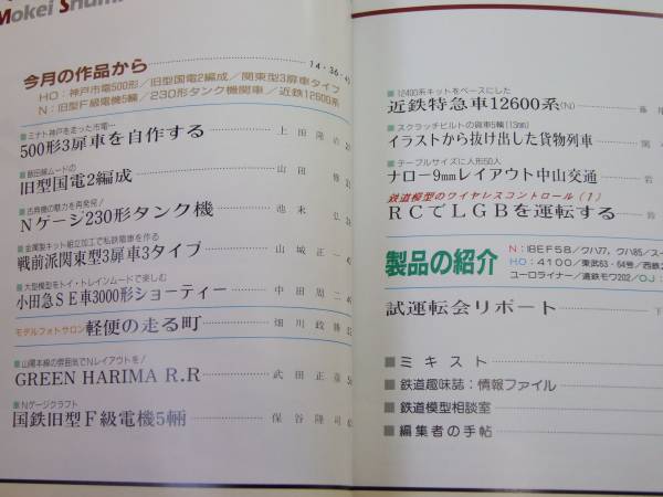 ●必見★鉄道模型趣味★1991.3★グリーンハリマ鉄道/近鉄12600系_画像3