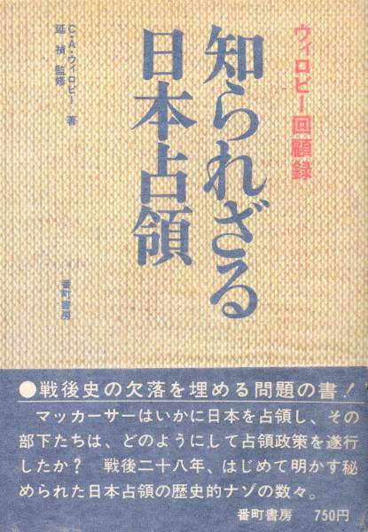 絶版●知られざる日本占領―ウィロビー回顧録 ace569LMNuxBCHPV-29634 歴史一般