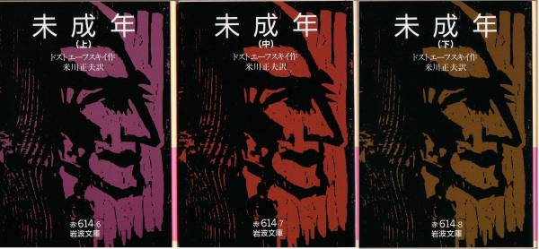 【絶版岩波文庫】ドストエーフスキイ　『未成年』全3冊　1993年重版_画像1