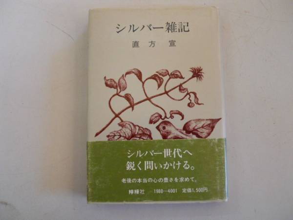 ●シルバー雑記●直方宣●檸檬社●老後の本当の心の豊かさを求め_画像1