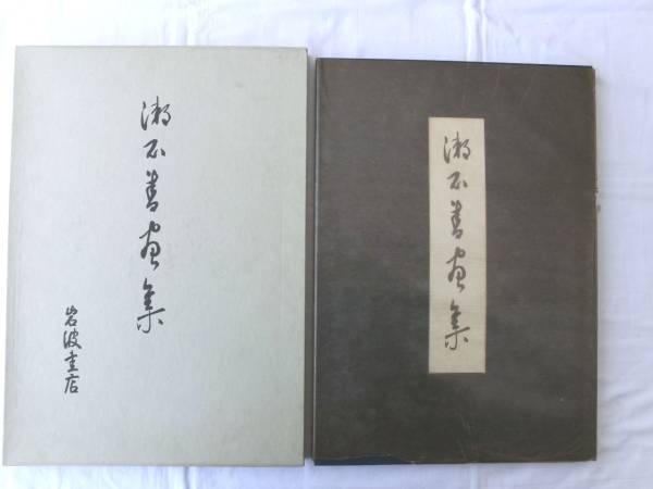 当季大流行 真作保証 歴史品 夏目漱石 『寿』 晩年の書 書 - www