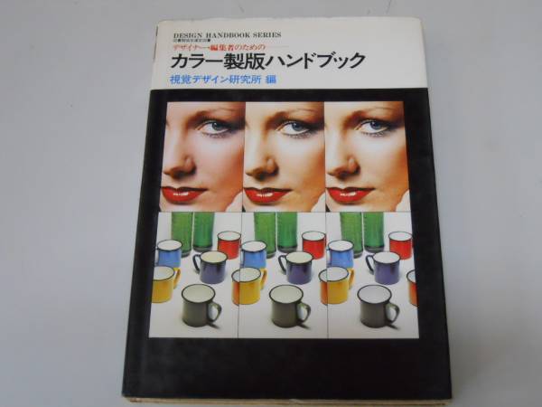 ●カラー製版ハンドブック●デザイン視覚デザイン研究所●即決_画像1