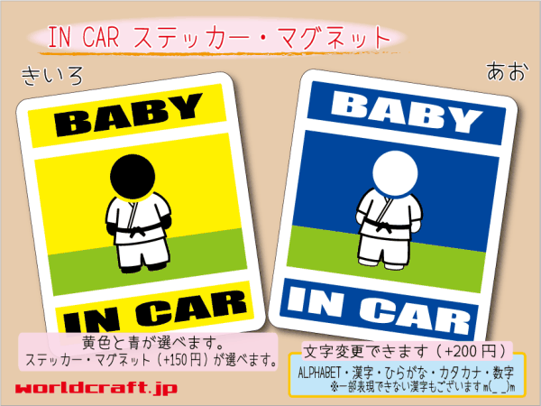 ■BABY IN CARマグネット 柔道 空手 格闘技☆ 赤ちゃん ベビー シール 車に乗ってます ステッカー／マグネット選択可能☆即買(3_画像1