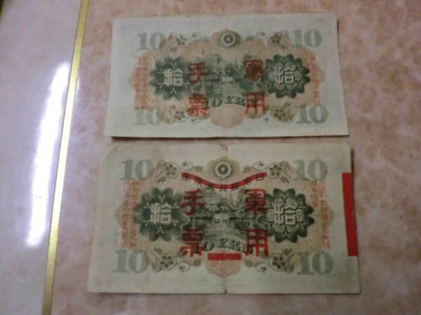 ★ 日華事変軍票 乙号10円・丙号10円 2枚セット ★ No.587_画像3