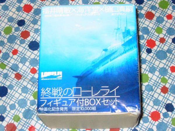 福井晴敏『終戦のローレライ』フィギュア付BOXセット限定海洋堂_画像3