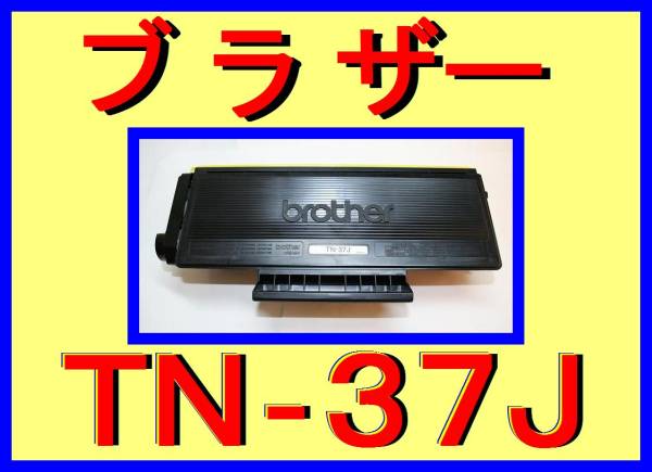 ブラザー TN-37J トナーカートリッジ・HL-5240・HL-5250DN・HL-5270DN・HL-5280DW・MFC-8870DW・MFC-8460N・MFC-8660DN・TN-35J_即決、即納、送料込みです！