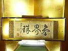 A_永平寺73世祖學泰禅/大光円心禅師/熊沢泰禅師『春界珠』禅語扁額