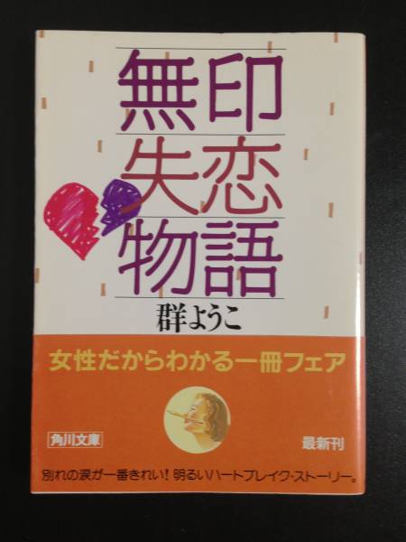 * нет печать .. история Kadokawa Shoten библиотека предсказание .. Heart break -тактный - Lee Mure Yoko Kadokawa Bunko любовь 