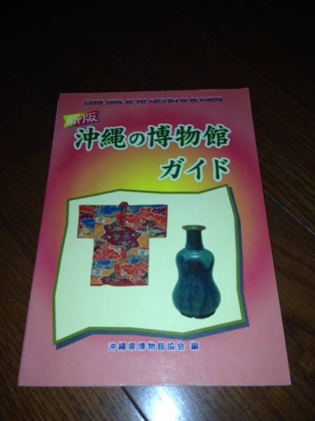  Okinawa. музей гид б/у товар 