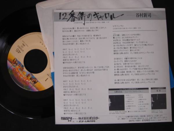 52-8◆EP◆谷村新司　12番街のキャロル／マラソンマン