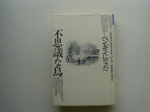 ▲▽ペンギンになった不思議な鳥　自然誌選書△▼