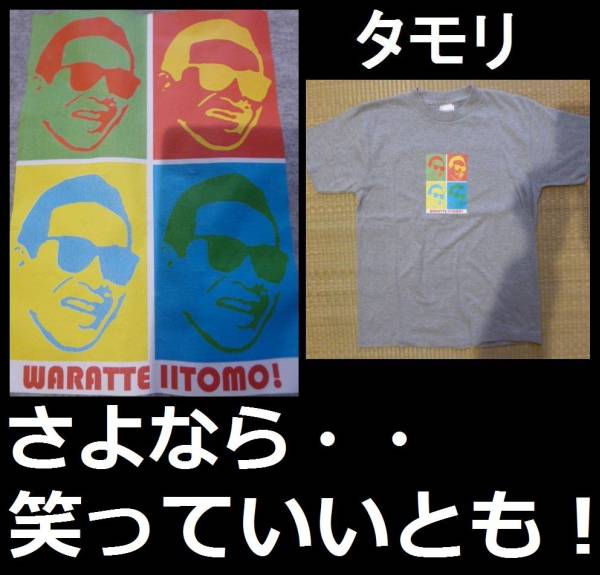 激レア！　タモリ　　笑っていいとも！　Ｔシャツ　森田一義　　非売品