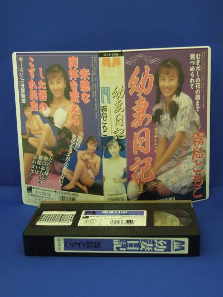 幼妻日記　(92) 霧島ともこ