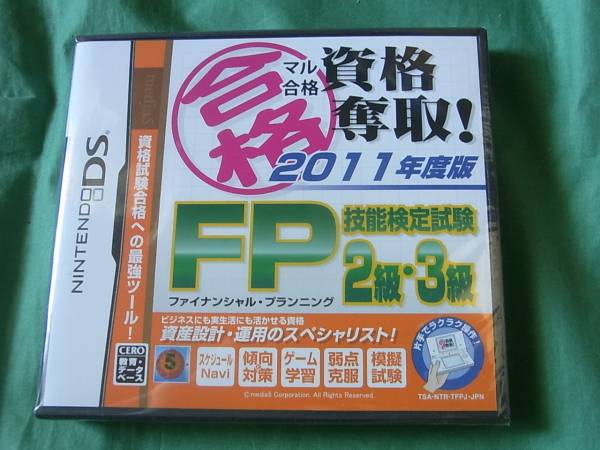 ◆新品 DS マル合格資格 2011年度版 FP技能検定試験2級・3級 NDS