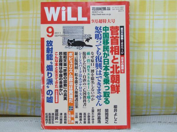 ●月刊ウィル/WiLL●2011年9月号●菅首相と北朝鮮/櫻井よしこ●_画像1