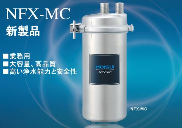 メイスイ　浄水器　業務用　NFX-LC 新品未使用　厨房　カフェ