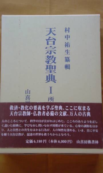 天台宗教聖典Ⅰ 所依経論集 山喜房佛書林 天台宗教聖典Ⅰ 所依経論集 山喜房佛書林