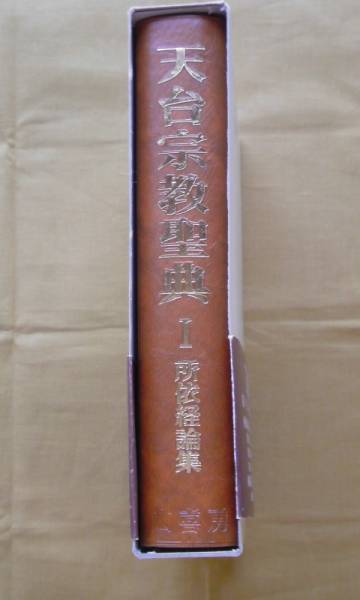Bibian 比比昂- 天台宗教聖典Ⅰ 所依経論集山喜房佛書林- Bibian Bibian 比比昂- 天台宗教聖典Ⅰ 所依経論集山喜房佛書林- Bibian