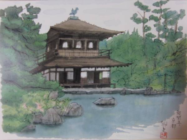 ヤフオク! - 平山郁夫、銀閣寺、高級画集画版、落款サイン入、新品額付