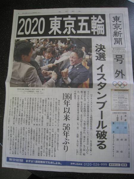 東京新聞号外 2020年東京オリンピック号外新聞_画像1