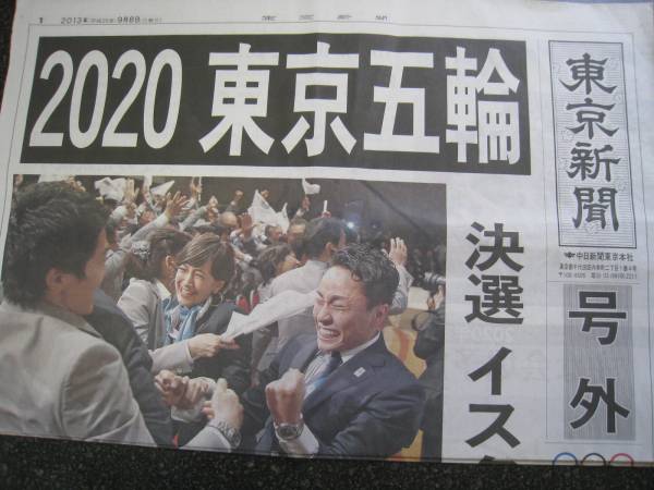 東京新聞号外 2020年東京オリンピック号外新聞_画像2
