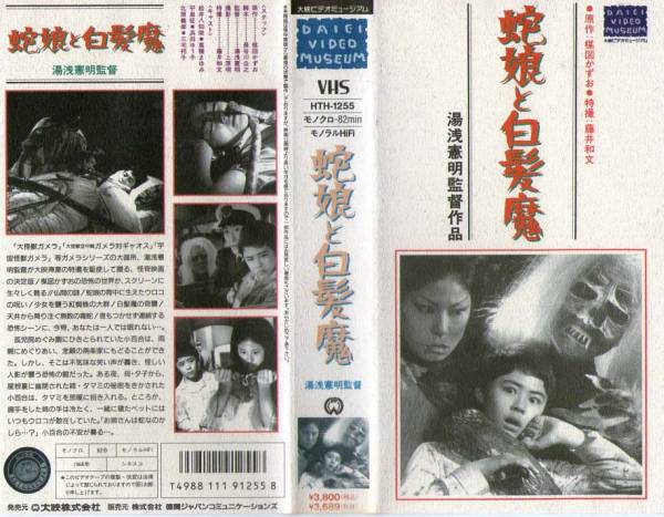 1575 VHS 監督・湯浅憲明 蛇姫と白髪魔 松井八知栄・高橋まゆみ_画像1