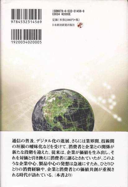 【イノベーションの新時代】C・K・プラハラード 企業戦略論●日本経済新聞出版社_画像2