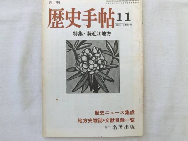 0014881 月刊 歴史手帖 1975/11 名著出版 南近江 滋賀県_画像1