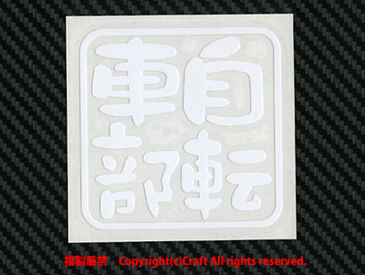  bicycle part / sticker ( white /7.5cm) outdoors weather resistant material //