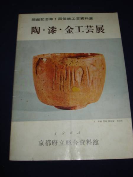 図録■陶・漆・金工芸展/京都府総合資料館開館記念　1964年_画像1