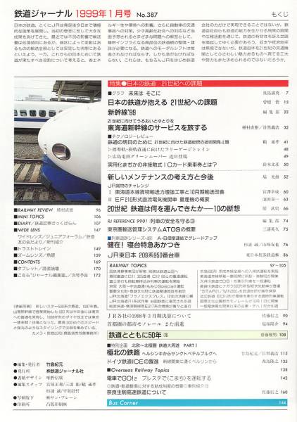 鉄道ジャーナル1999年1月　No.387　特集：２１世紀への課題_画像2