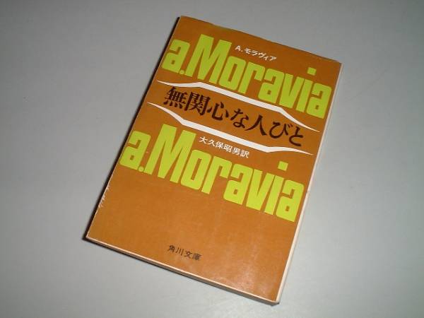 ■文庫本■無関心な人びと　Ａ・モラヴィア著_画像1