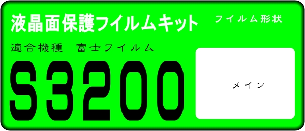 富士フイルム　S3200用　液晶面保護シールキット ４台分 _画像1