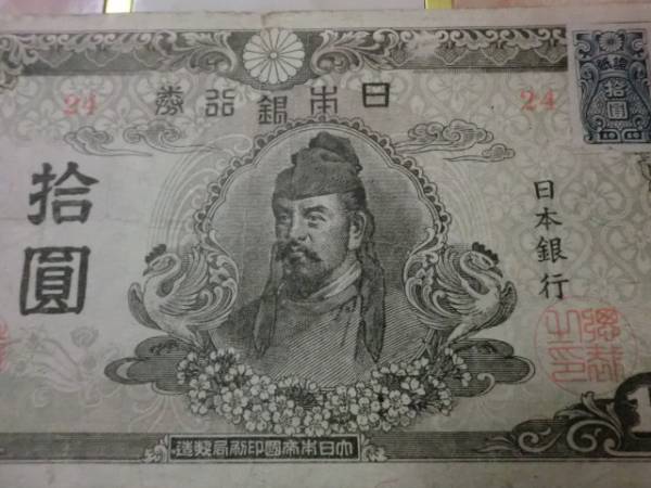 ★ 再改正不換紙幣10円 4次10円 証紙付 美品～ ★ No.108_画像2