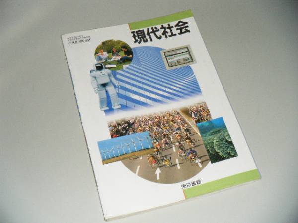 現代社会　東京書籍　高校教科書_画像1