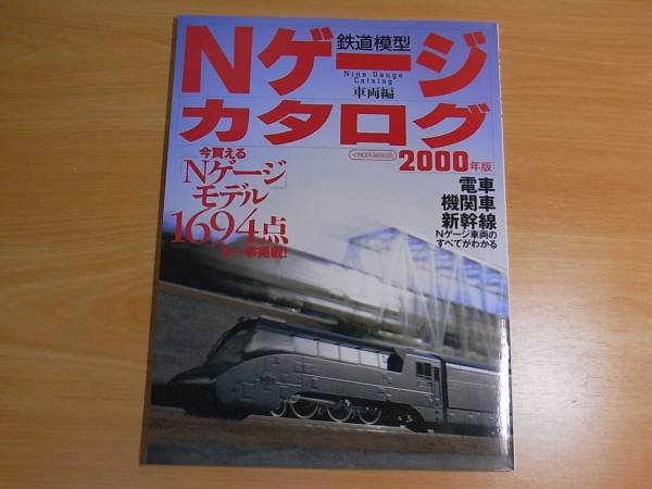 雑誌 Ｎゲージカタログ　２０００　鉄道模型　車両編_画像1