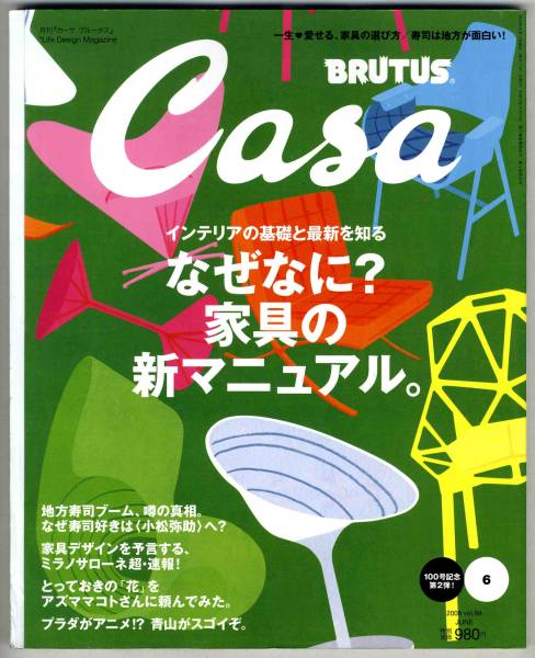 【b8787】08.6 カーサブルータス／家具の新マニュアル,地方寿..._画像1