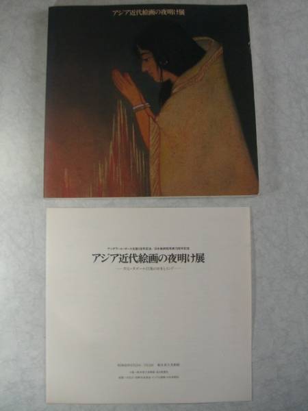 即 アジア近代絵画の夜明け展 天心・タゴール以後の日本とインド_画像2