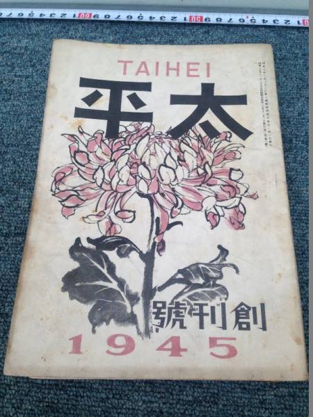 【古書】1945年　創刊号　太平　TAIHEI　時事通信社_画像1