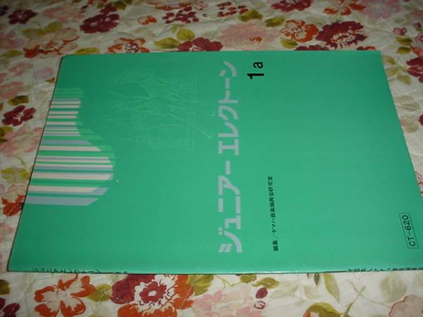 即決！1967年　ヤマハ　ジュニア・エレクトーン　１a　テキスト_画像1