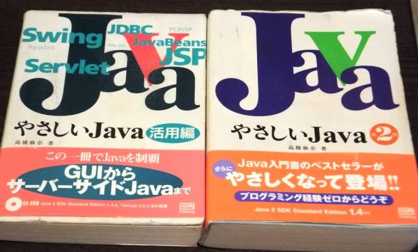 2冊 CD付 帯付 やさしいJava 活用編 やさしいJava 第2版 中古 プログラミング系 本 教科書 Java入門 高橋麻奈 やさしいシリーズ_画像1