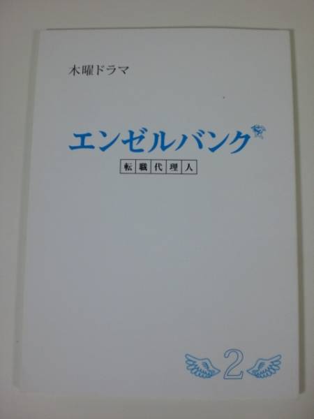 エンゼルバンク　第２話 台本　ウエンツ瑛士 大島優子 WaT AKB_画像1
